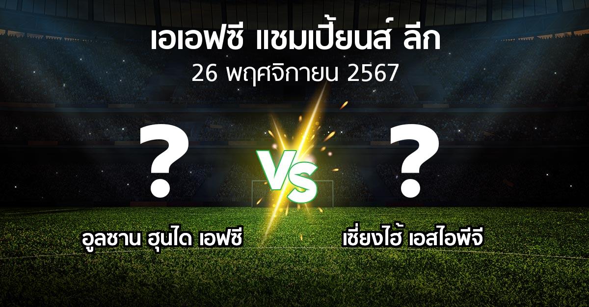 โปรแกรมบอล : อูลซาน ฮุนได เอฟซี vs เซี่ยงไฮ้ เอสไอพีจี (เอเอฟซีแชมเปี้ยนส์ลีก 2024-2025)