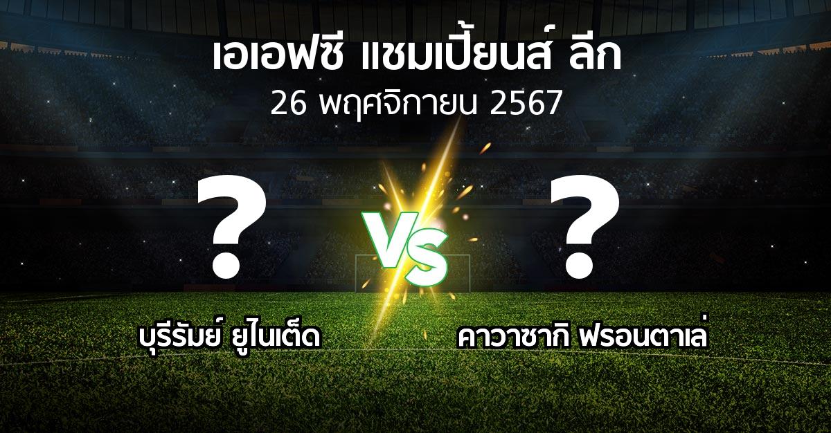 โปรแกรมบอล : บุรีรัมย์ ยูไนเต็ด vs คาวาซากิ ฟรอนตาเล่ (เอเอฟซีแชมเปี้ยนส์ลีก 2024-2025)