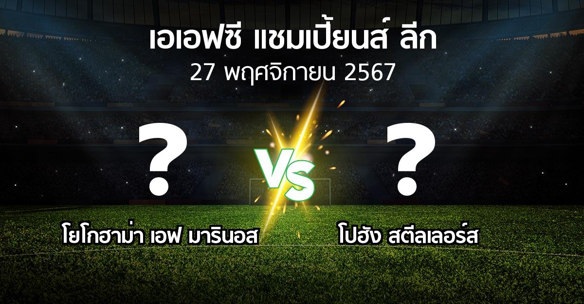 โปรแกรมบอล : โยโกฮาม่า เอฟ มารินอส vs โปฮัง สตีลเลอร์ส (เอเอฟซีแชมเปี้ยนส์ลีก 2024-2025)