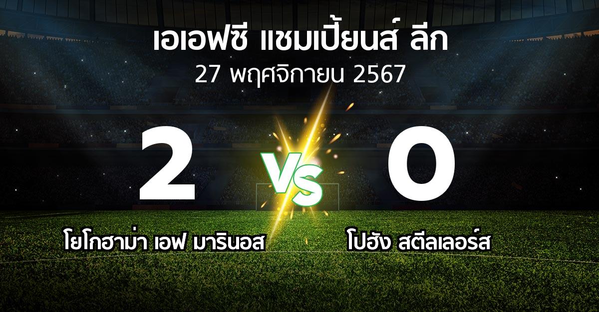 ผลบอล : โยโกฮาม่า เอฟ มารินอส vs โปฮัง สตีลเลอร์ส (เอเอฟซีแชมเปี้ยนส์ลีก 2024-2025)