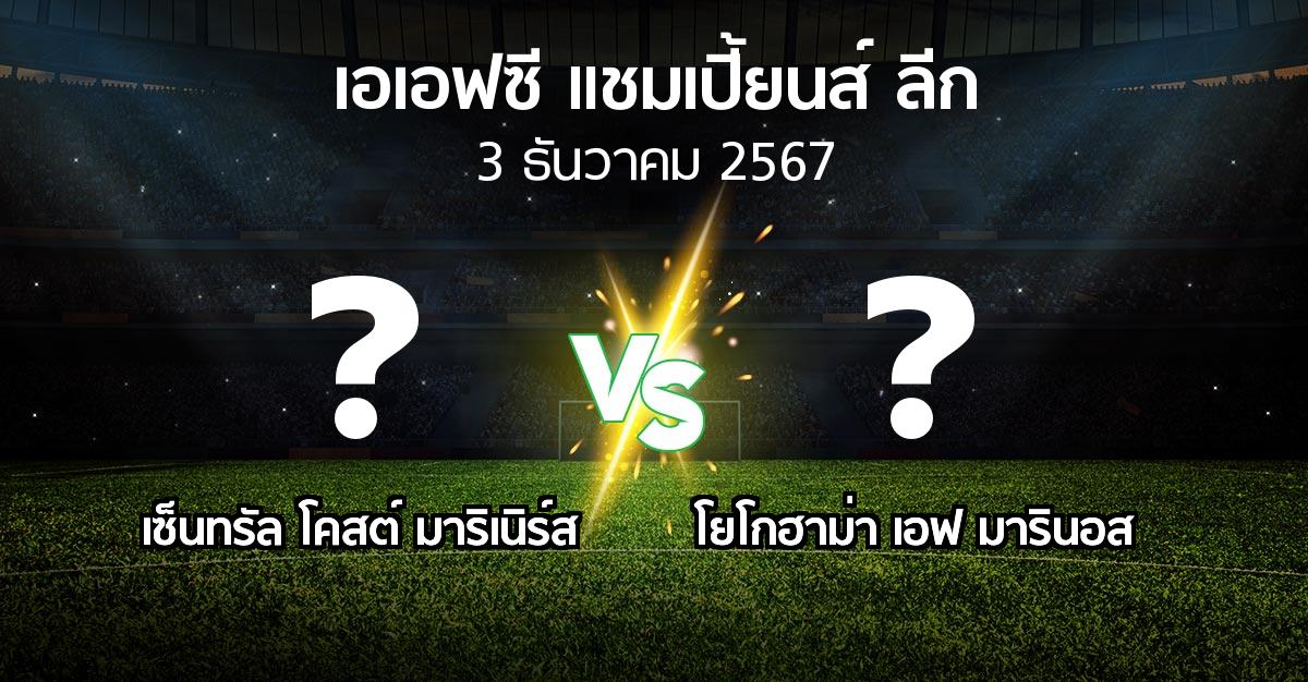 โปรแกรมบอล : เซ็นทรัล โคสต์ มาริเนิร์ส vs โยโกฮาม่า เอฟ มารินอส (เอเอฟซีแชมเปี้ยนส์ลีก 2024-2025)