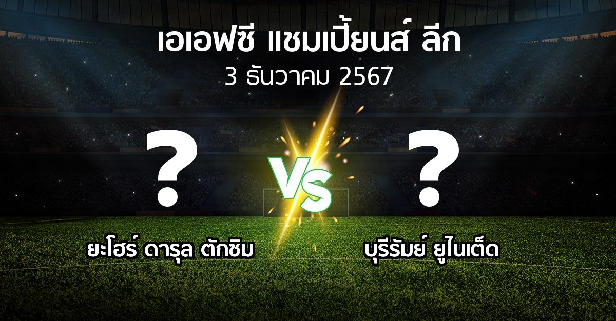 โปรแกรมบอล : ยะโฮร์ ดารุล ตักซิม vs บุรีรัมย์ ยูไนเต็ด (เอเอฟซีแชมเปี้ยนส์ลีก 2024-2025)