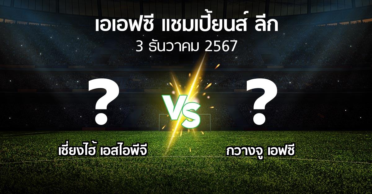 โปรแกรมบอล : เซี่ยงไฮ้ เอสไอพีจี vs กวางจู เอฟซี (เอเอฟซีแชมเปี้ยนส์ลีก 2024-2025)