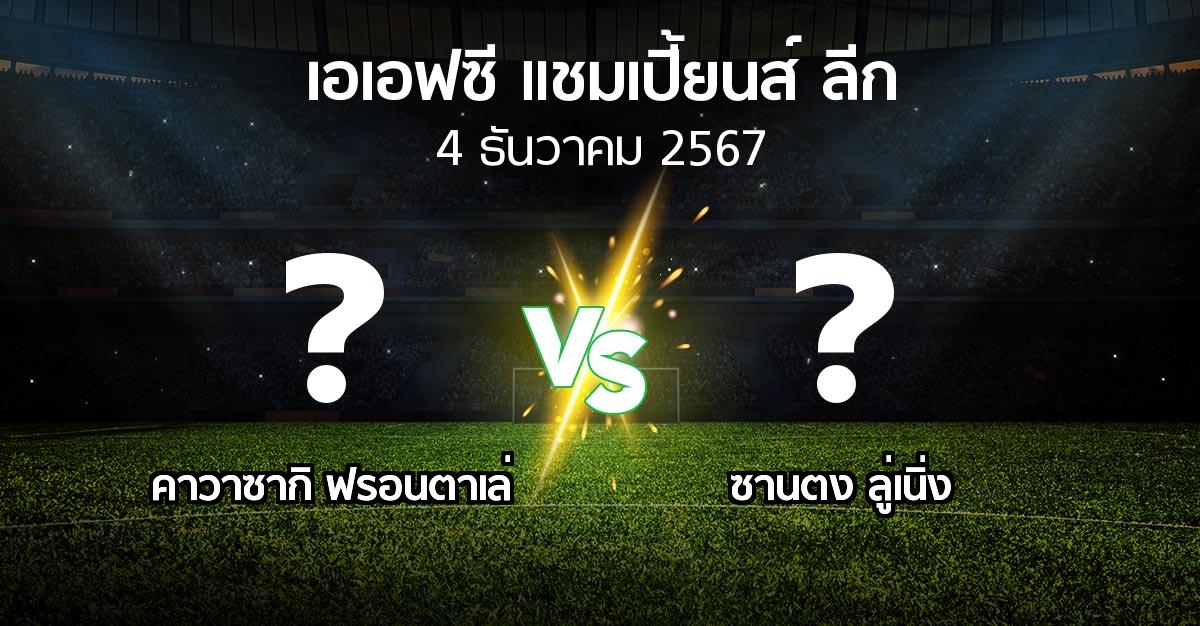 โปรแกรมบอล : คาวาซากิ ฟรอนตาเล่ vs ซานตง ลู่เนิ่ง (เอเอฟซีแชมเปี้ยนส์ลีก 2024-2025)