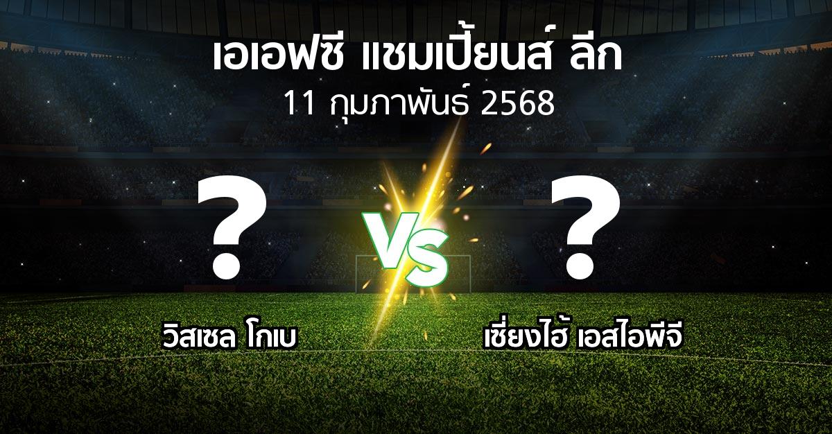 โปรแกรมบอล : วิสเซล โกเบ vs เซี่ยงไฮ้ เอสไอพีจี (เอเอฟซีแชมเปี้ยนส์ลีก 2024-2025)