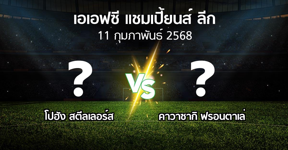 โปรแกรมบอล : โปฮัง สตีลเลอร์ส vs คาวาซากิ ฟรอนตาเล่ (เอเอฟซีแชมเปี้ยนส์ลีก 2024-2025)