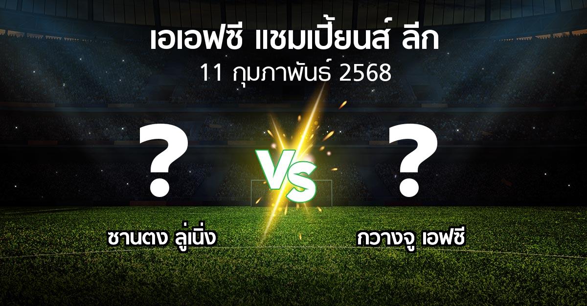 โปรแกรมบอล : ซานตง ลู่เนิ่ง vs กวางจู เอฟซี (เอเอฟซีแชมเปี้ยนส์ลีก 2024-2025)