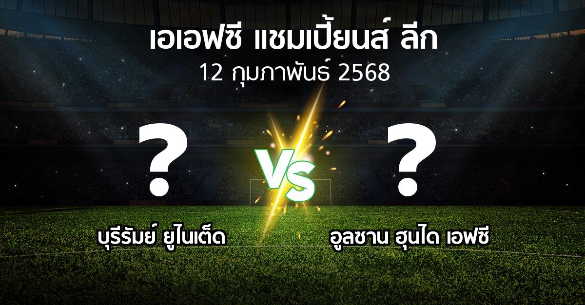 โปรแกรมบอล : บุรีรัมย์ ยูไนเต็ด vs อูลซาน ฮุนได เอฟซี (เอเอฟซีแชมเปี้ยนส์ลีก 2024-2025)