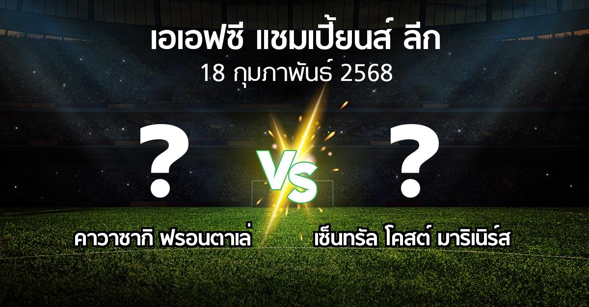 โปรแกรมบอล : คาวาซากิ ฟรอนตาเล่ vs เซ็นทรัล โคสต์ มาริเนิร์ส (เอเอฟซีแชมเปี้ยนส์ลีก 2024-2025)