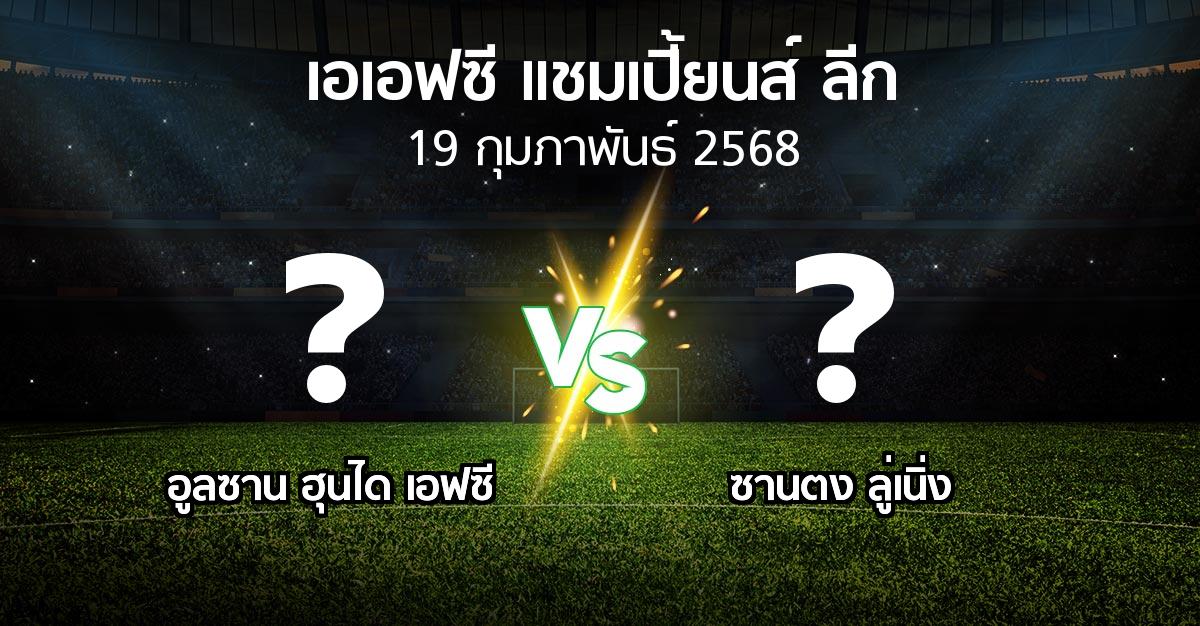 โปรแกรมบอล : อูลซาน ฮุนได เอฟซี vs ซานตง ลู่เนิ่ง (เอเอฟซีแชมเปี้ยนส์ลีก 2024-2025)