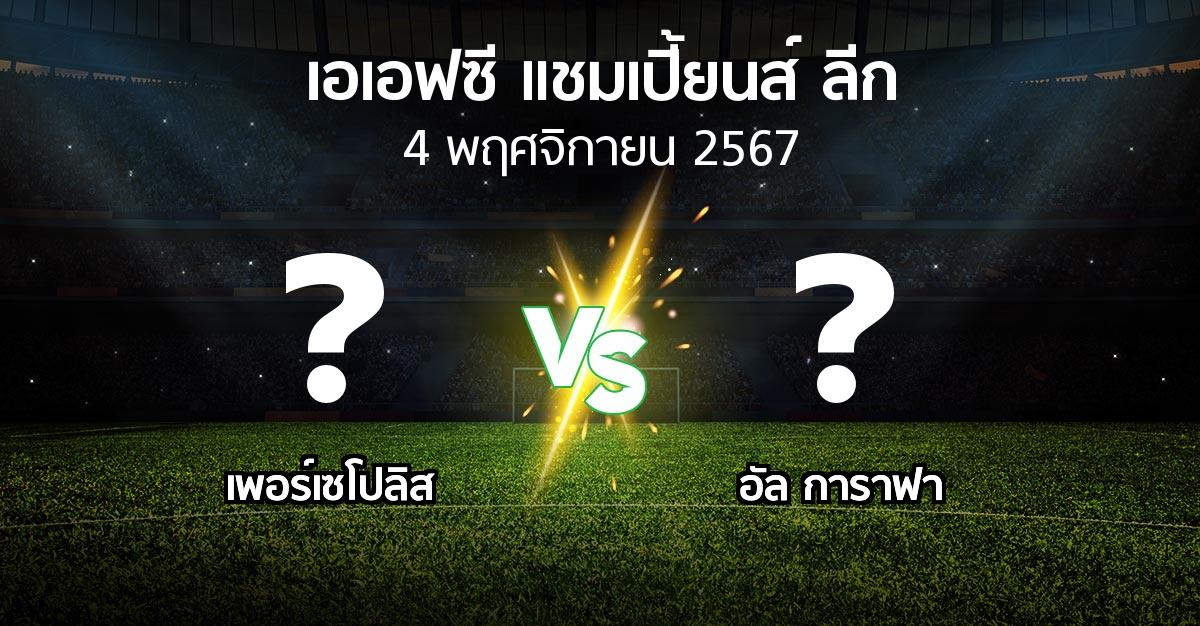 โปรแกรมบอล : เพอร์เซโปลิส vs อัล การาฟา (เอเอฟซีแชมเปี้ยนส์ลีก 2024-2025)