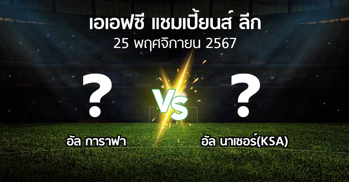 โปรแกรมบอล : อัล การาฟา vs อัล นาเซอร์(KSA) (เอเอฟซีแชมเปี้ยนส์ลีก 2024-2025)