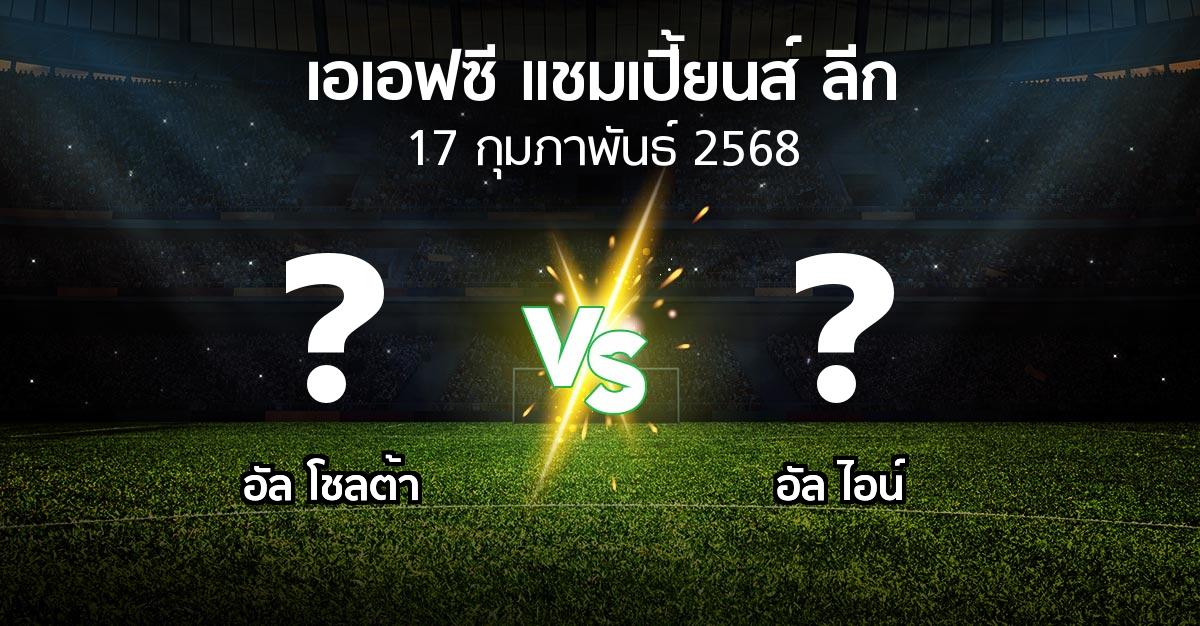 โปรแกรมบอล : อัล โชลต้า vs อัล ไอน์ (เอเอฟซีแชมเปี้ยนส์ลีก 2024-2025)