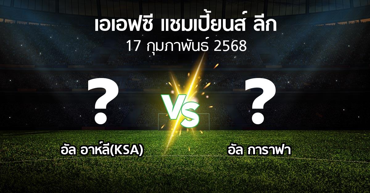 โปรแกรมบอล : อัล อาห์ลี(KSA) vs อัล การาฟา (เอเอฟซีแชมเปี้ยนส์ลีก 2024-2025)