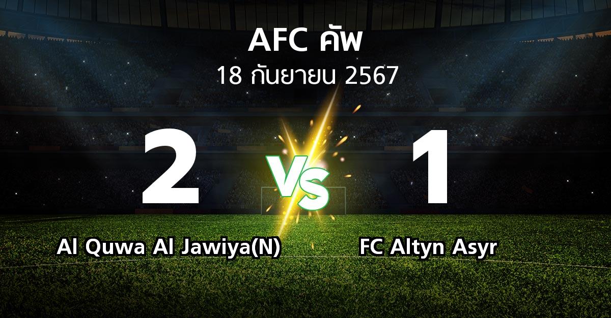 ผลบอล : Al Quwa Al Jawiya(N) vs FC Altyn Asyr (เอเอฟซีคัพ 2024-2025)