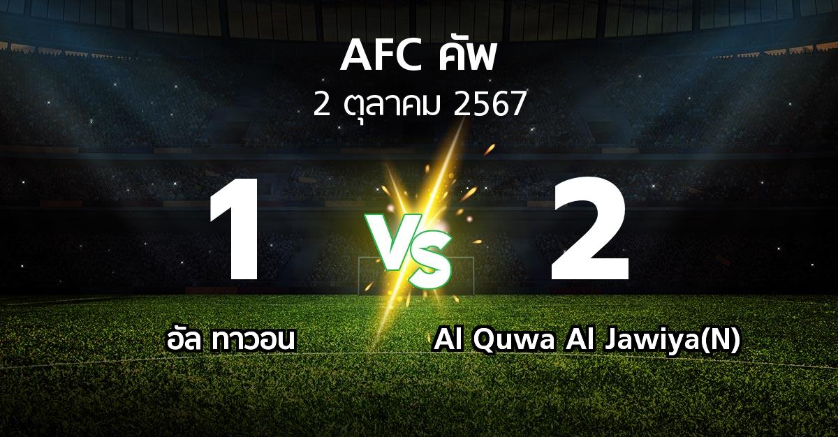 ผลบอล : อัล ทาวอน vs Al Quwa Al Jawiya(N) (เอเอฟซีคัพ 2024-2025)