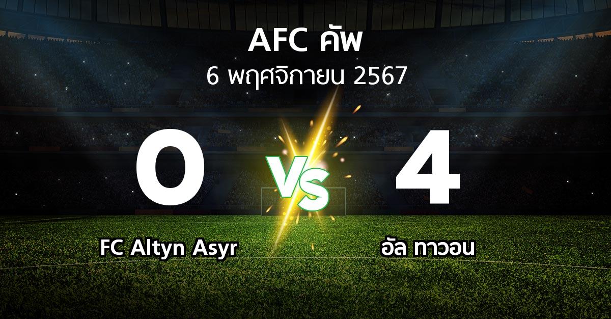 ผลบอล : FC Altyn Asyr vs อัล ทาวอน (เอเอฟซีคัพ 2024-2025)