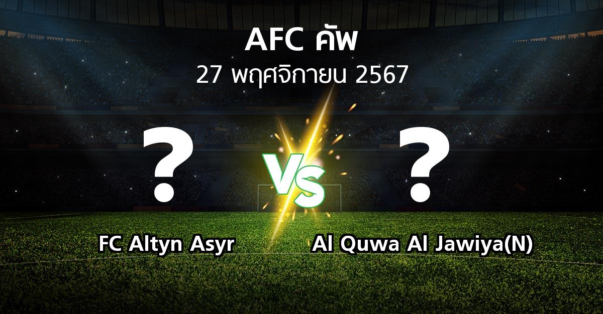 โปรแกรมบอล : FC Altyn Asyr vs Al Quwa Al Jawiya(N) (เอเอฟซีคัพ 2024-2025)