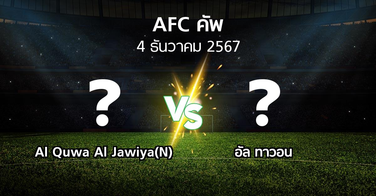 โปรแกรมบอล : Al Quwa Al Jawiya(N) vs อัล ทาวอน (เอเอฟซีคัพ 2024-2025)