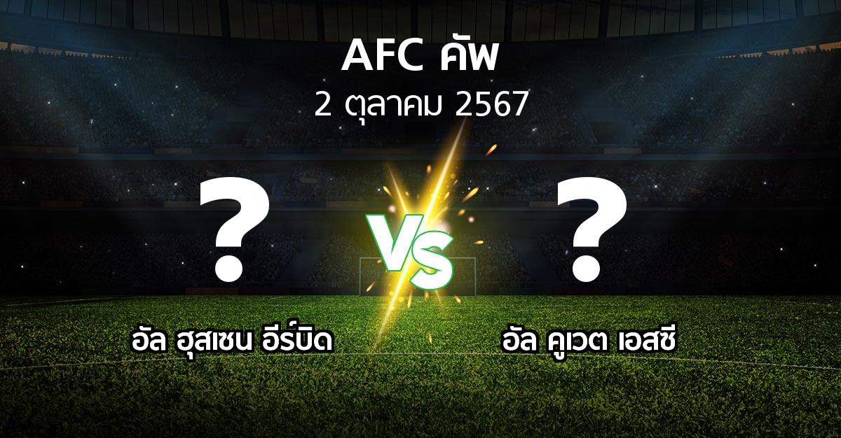 โปรแกรมบอล : อัล ฮุสเซน อีร์บิด vs อัล คูเวต เอสซี (เอเอฟซีคัพ 2024-2025)