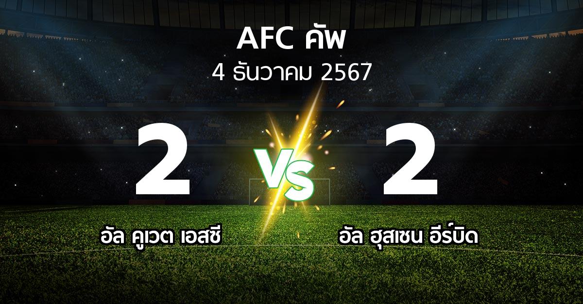 ผลบอล : อัล คูเวต เอสซี vs อัล ฮุสเซน อีร์บิด (เอเอฟซีคัพ 2024-2025)