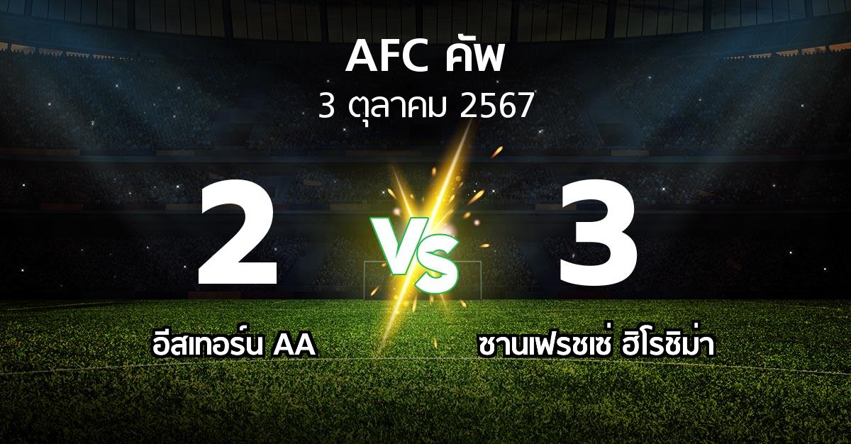 ผลบอล : อีสเทอร์น AA vs ซานเฟรชเซ่ ฮิโรชิม่า (เอเอฟซีคัพ 2024-2025)