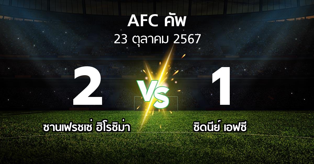 ผลบอล : ซานเฟรชเซ่ ฮิโรชิม่า vs ซิดนีย์ เอฟซี (เอเอฟซีคัพ 2024-2025)