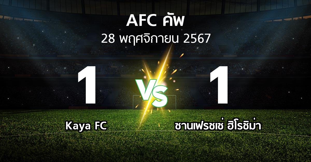 ผลบอล : Kaya FC vs ซานเฟรชเซ่ ฮิโรชิม่า (เอเอฟซีคัพ 2024-2025)