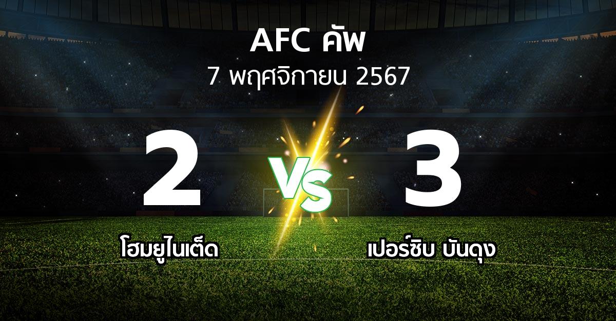 ผลบอล : โฮมยูไนเต็ด vs เปอร์ซิบ บันดุง (เอเอฟซีคัพ 2024-2025)