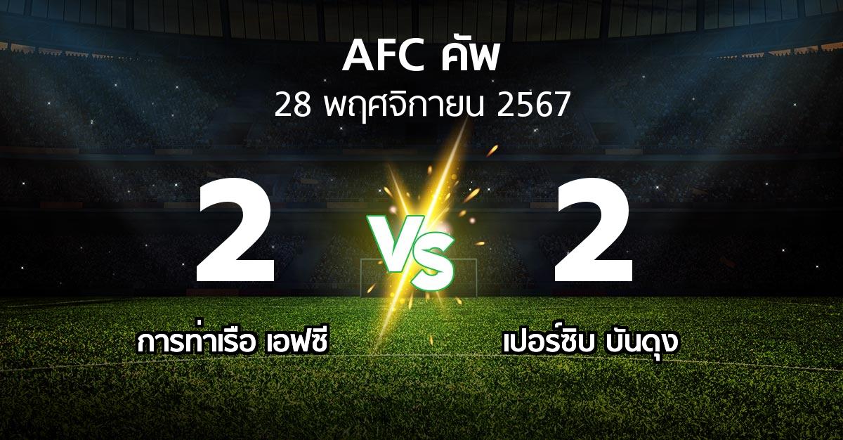 ผลบอล : การท่าเรือ เอฟซี vs เปอร์ซิบ บันดุง (เอเอฟซีคัพ 2024-2025)