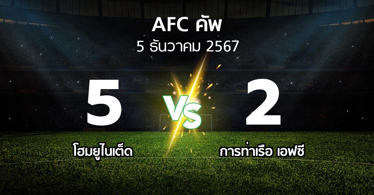 ผลบอล : โฮมยูไนเต็ด vs การท่าเรือ เอฟซี (เอเอฟซีคัพ 2024-2025)