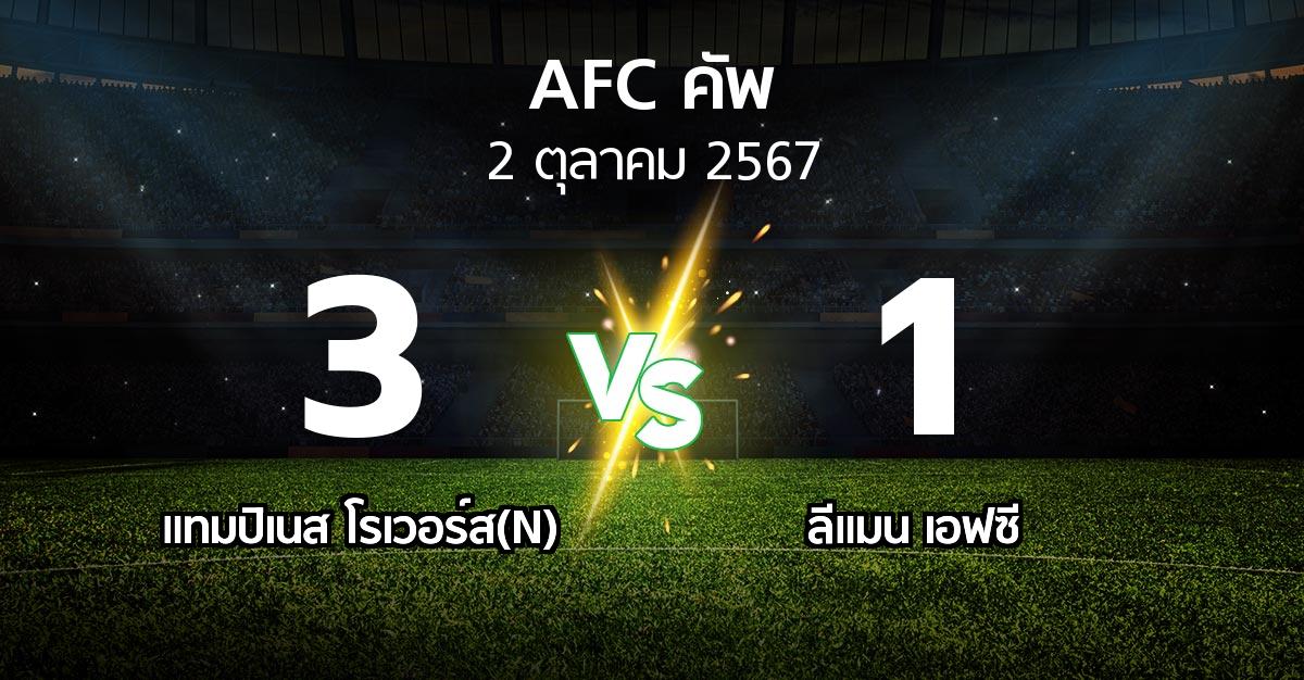 ผลบอล : แทมปิเนส โรเวอร์ส(N) vs ลีแมน เอฟซี (เอเอฟซีคัพ 2024-2025)