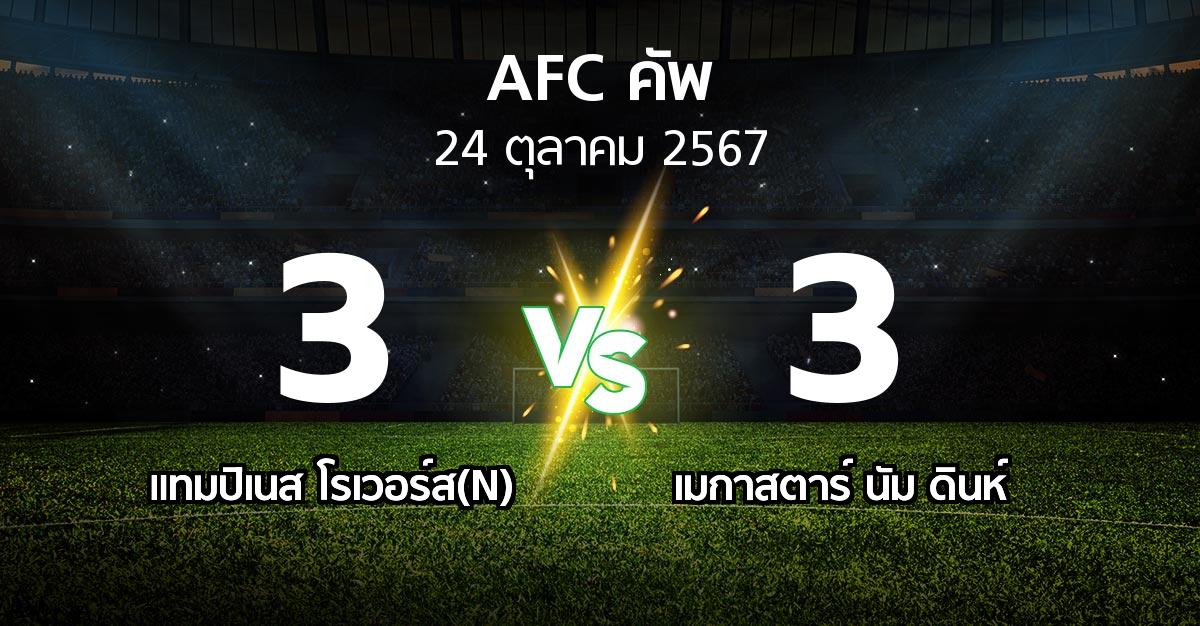 ผลบอล : แทมปิเนส โรเวอร์ส(N) vs เมกาสตาร์ นัม ดินห์ (เอเอฟซีคัพ 2024-2025)