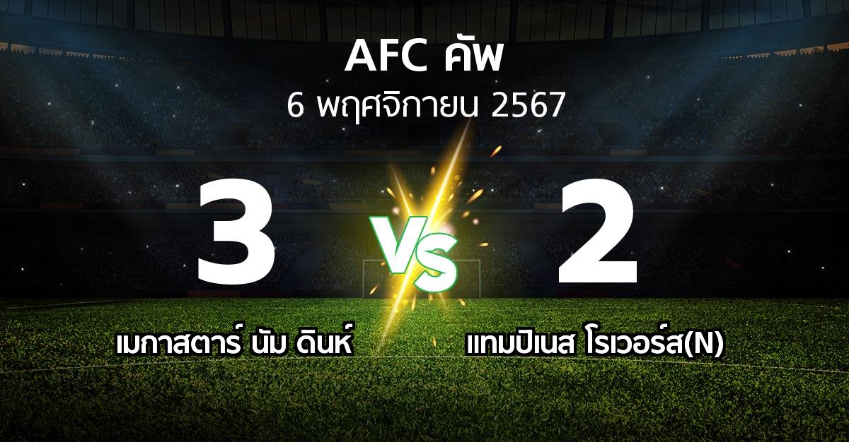 ผลบอล : เมกาสตาร์ นัม ดินห์ vs แทมปิเนส โรเวอร์ส(N) (เอเอฟซีคัพ 2024-2025)