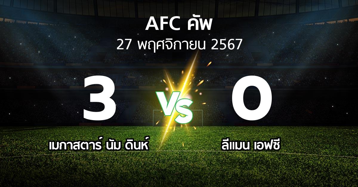 ผลบอล : เมกาสตาร์ นัม ดินห์ vs ลีแมน เอฟซี (เอเอฟซีคัพ 2024-2025)