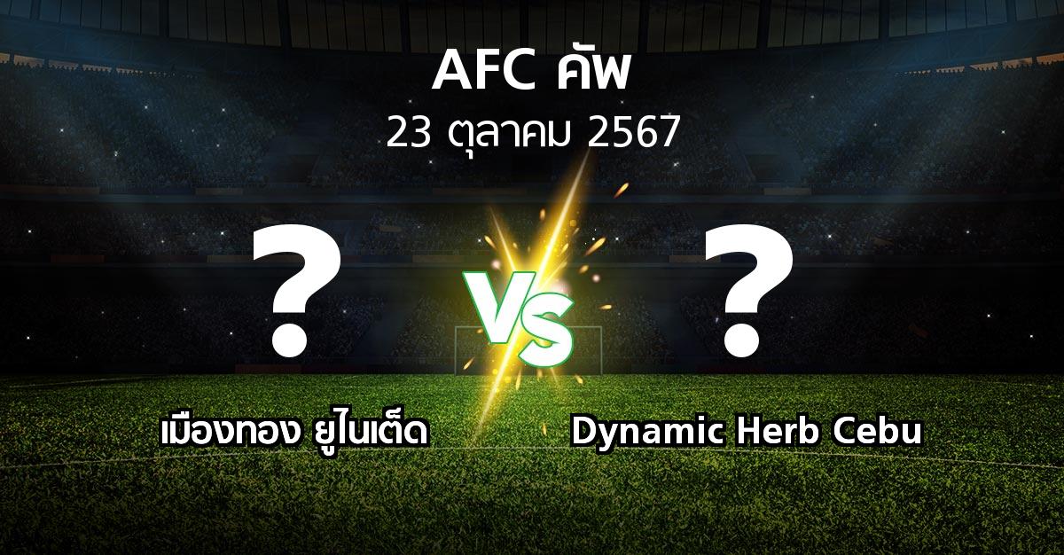 โปรแกรมบอล : เมืองทอง ยูไนเต็ด vs Dynamic Herb Cebu (เอเอฟซีคัพ 2024-2025)