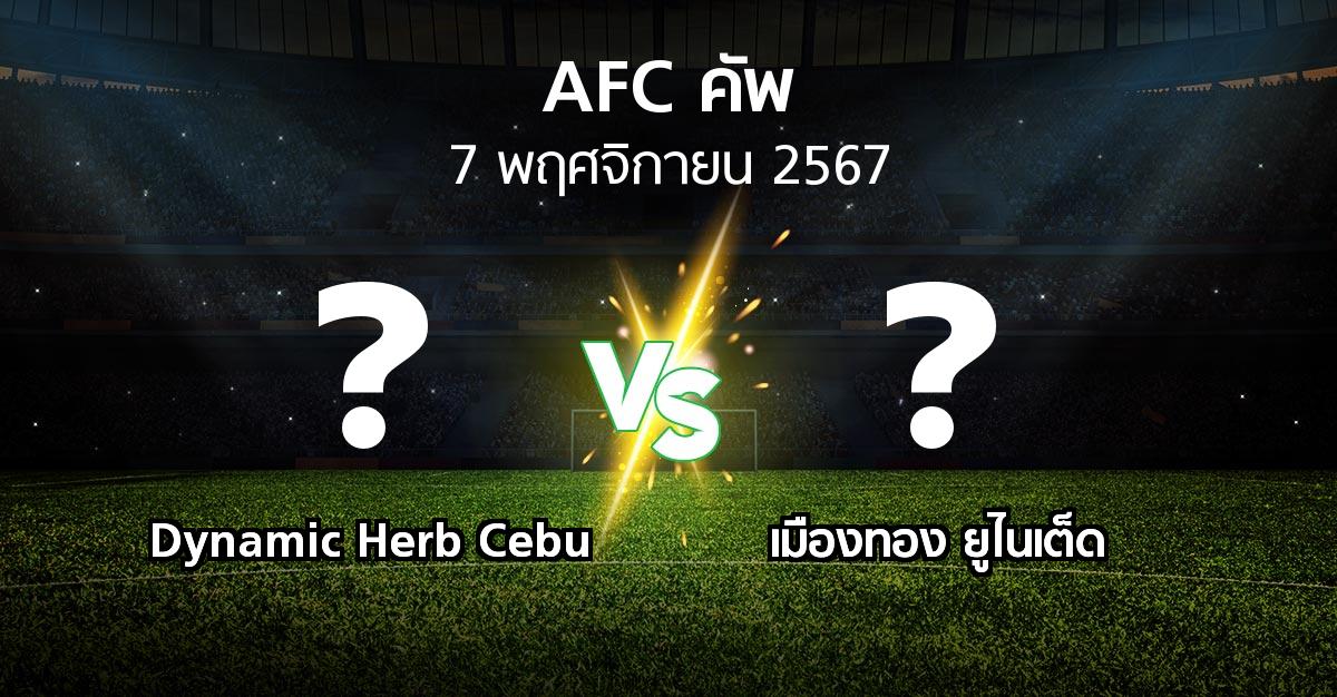 โปรแกรมบอล : Dynamic Herb Cebu vs เมืองทอง ยูไนเต็ด (เอเอฟซีคัพ 2024-2025)