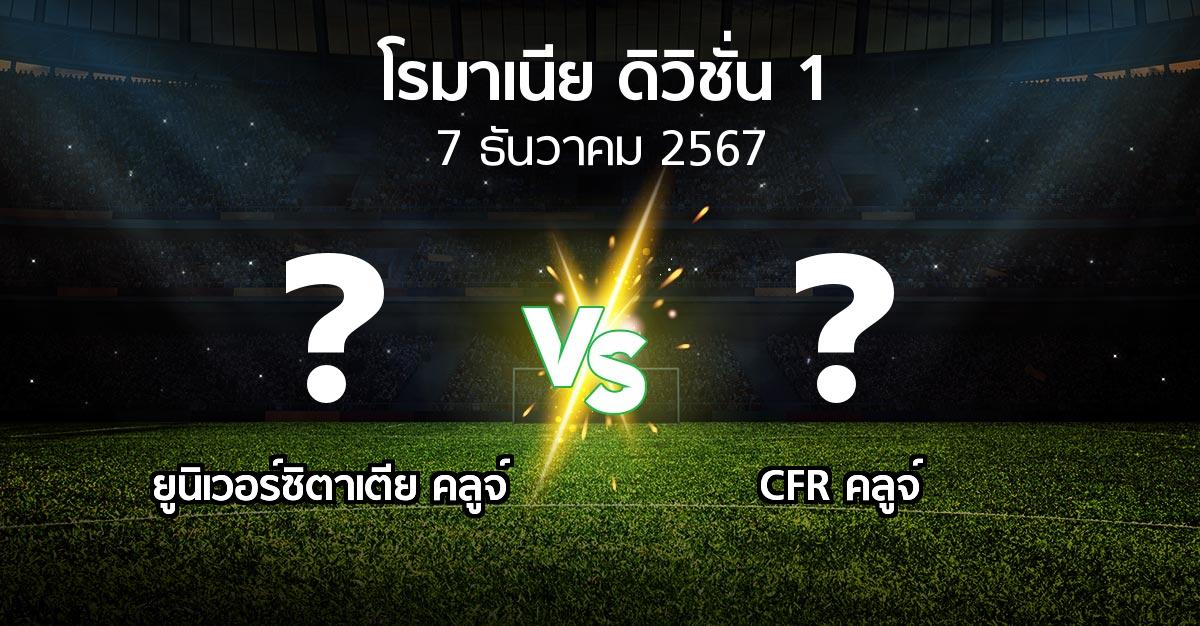 โปรแกรมบอล : ยูนิเวอร์ซิตาเตีย คลูจ์ vs CFR คลูจ์ (โรมาเนีย-ดิวิชั่น-1 2024-2025)