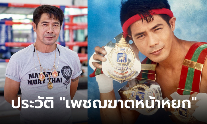 ประวัติ "สามารถ พยัคฆ์อรุณ" ตำนานกำปั้นหน้าหยกแชมป์โลกขวัญใจชาวไทย