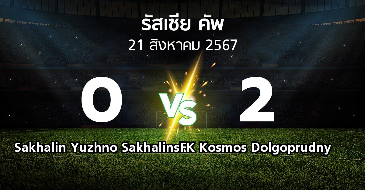 ผลบอล : Sakhalin Yuzhno Sakhalinsk vs FK Kosmos Dolgoprudny (รัสเซีย-คัพ 2024-2025)