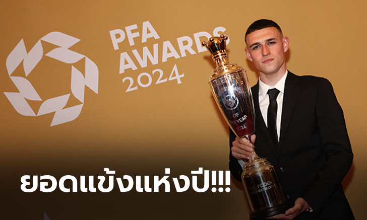 ฟิล โฟเด้น แข้งแมนฯ ซิตี้ คว้ารางวัลนักเตะยอดเยี่ยม PFA 2024