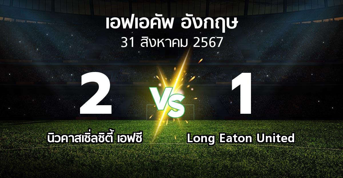 ผลบอล : นิวคาสเซิ่ลซิตี้ เอฟซี vs Long Eaton United (เอฟเอ คัพ 2024-2025)