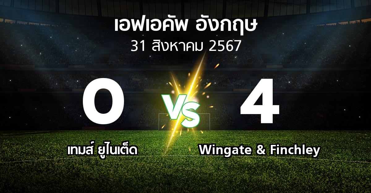 ผลบอล : เทมส์ ยูไนเต็ด vs Wingate & Finchley (เอฟเอ คัพ 2024-2025)