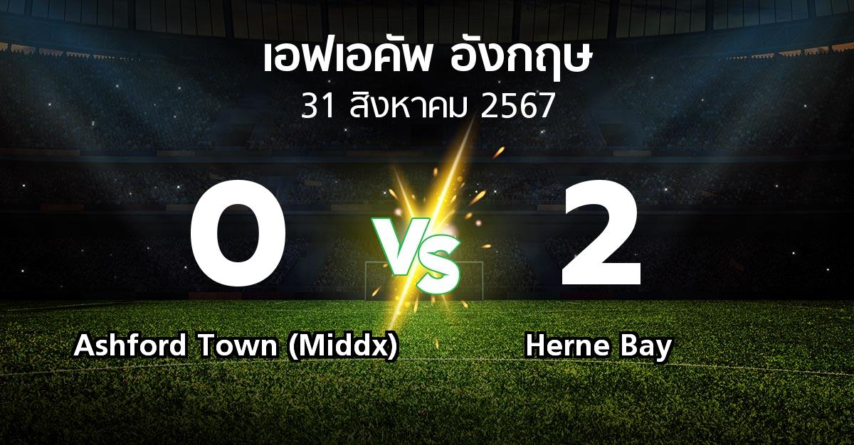 ผลบอล : Ashford Town (Middx) vs Herne Bay (เอฟเอ คัพ 2024-2025)