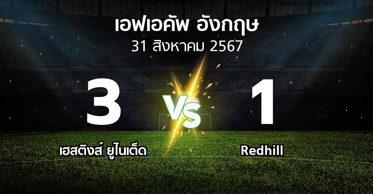 ผลบอล : เฮสติงส์ ยูไนเต็ด vs Redhill (เอฟเอ คัพ 2024-2025)