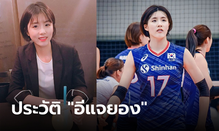 ประวัติ "อีแจยอง" วอลเลย์บอลหญิงเกาหลีใต้คู่แฝด "อีดายอง"