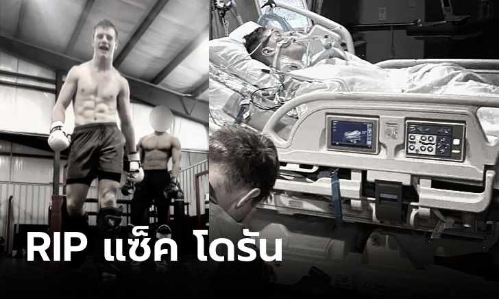 ลาโลกสุดช็อก! "MMA ดาวรุ่ง" เสียชีวิตหลังซ้อมหนัก แฟนคาดเพราะเครื่องดื่มชูกำลัง