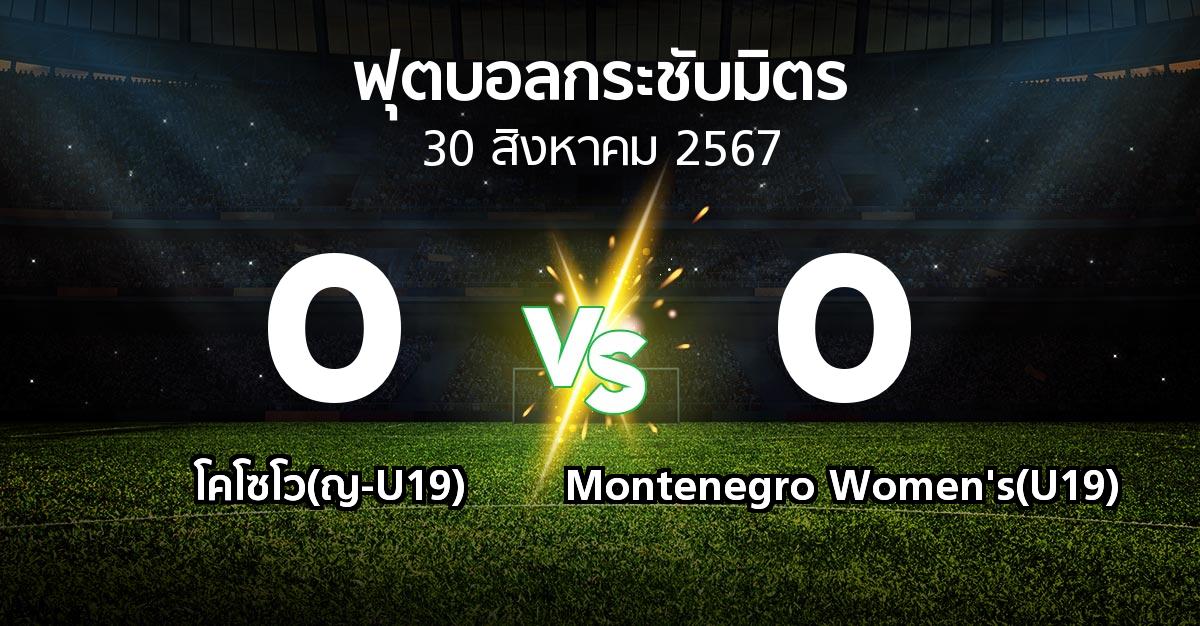 โปรแกรมบอล : โคโซโว(ญ-U19) vs Montenegro Women's(U19) (ฟุตบอลกระชับมิตร)