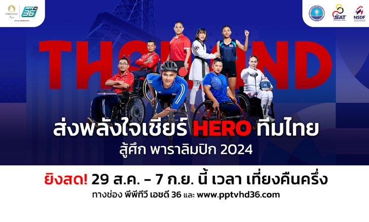 "พีพีทีวี" พร้อมยิงสด! พาราลิมปิกเกมส์ ปารีส 2024 ประเดิม 29 ส.ค.นี้