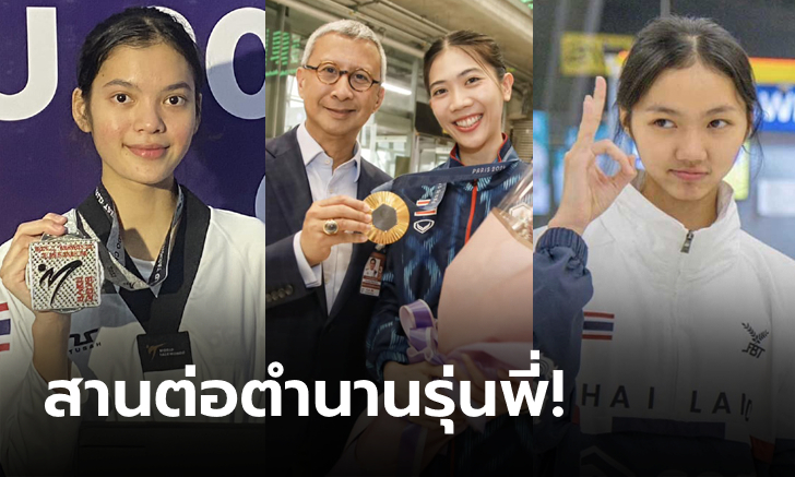 สายเลือดใหม่! ส.เทควันโดฯ เผยชื่อ "2 จอมเตะดาวรุ่ง" ตัวแทนของ "พาณิภัค"